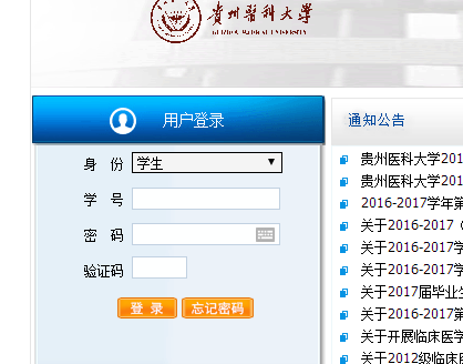 貴州醫(yī)科大學(xué)教務(wù)網(wǎng)絡(luò)管理系統(tǒng)