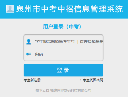 泉州市中考中招信息管理系統