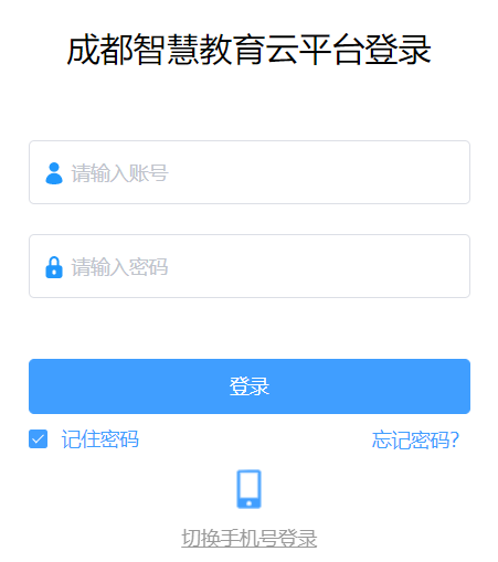 成都智慧教育云平臺