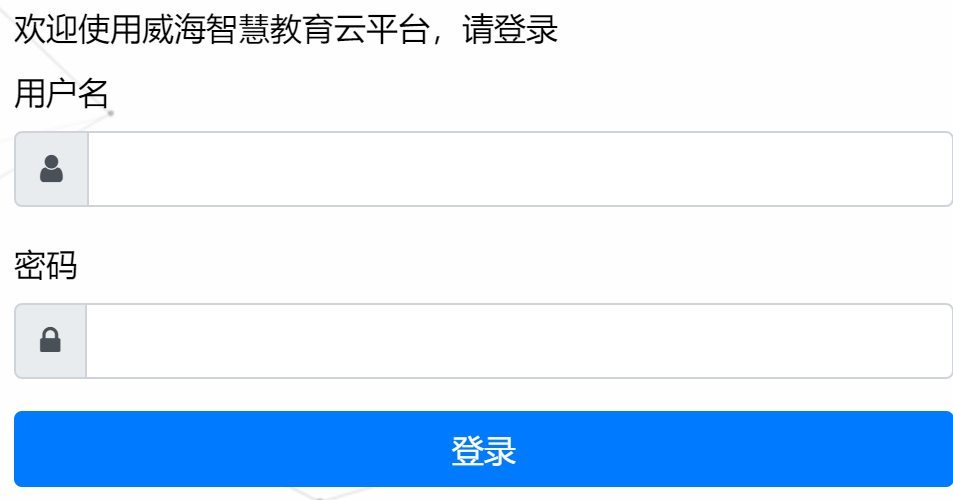威海智慧教育云平臺(tái)學(xué)生登錄入口